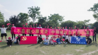 不忘初心跟黨走，中鋼建設再出發(fā) - 支部開展慶祝黨的百年華誕黨建團建活動