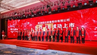 祝賀！南通超達裝備股份有限公司A股上市！